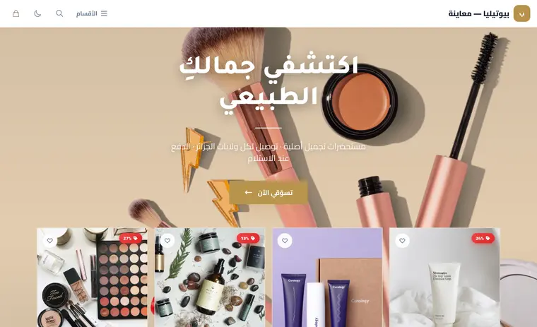 متجر تجميل على Mystoq