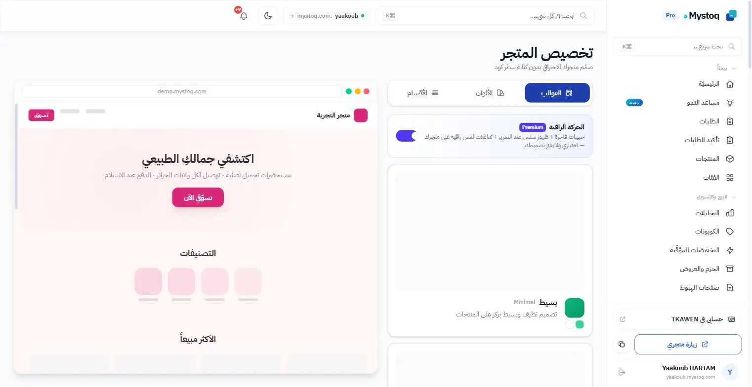 تخصيص المتجر — لوحة تحكّم Mystoq